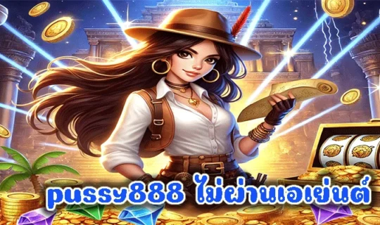 pussy888 ไม่ผ่านเอเย่นต์