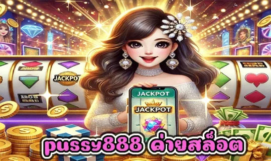 pussy888 ค่ายสล็อต
